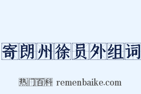 寄朗州徐员外组词是什么意思的图片